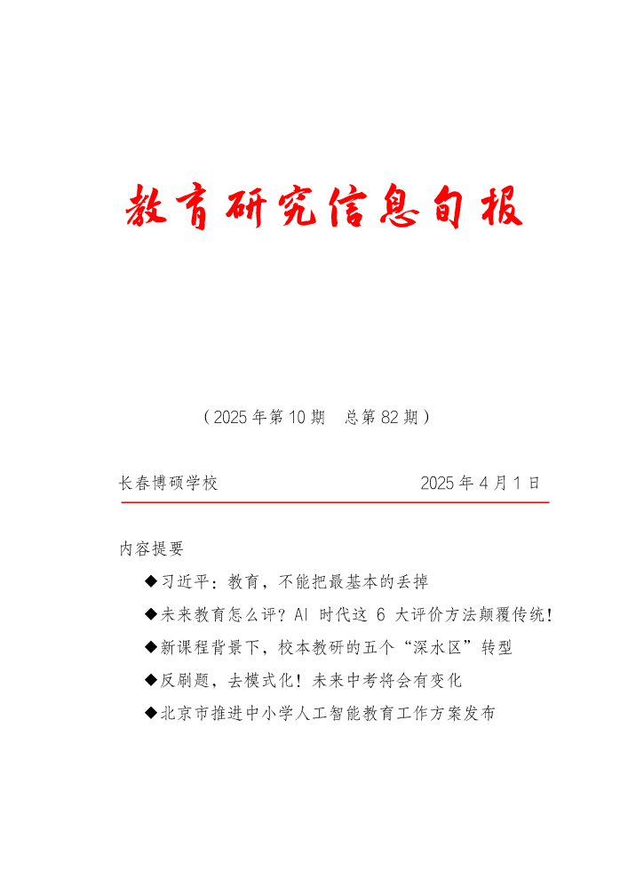 教育研究信息旬报（第10期）