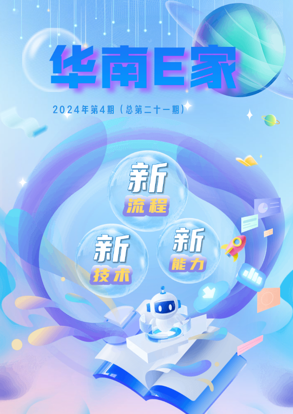 《华南E家》第23期_周敏