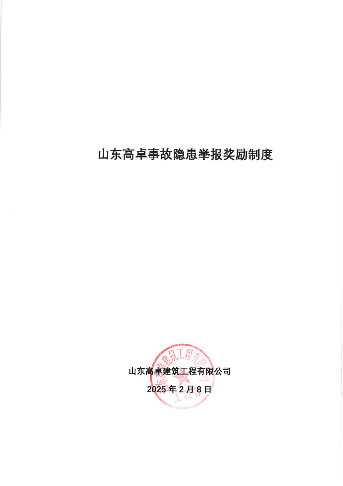 山东高卓事故隐患举报制度