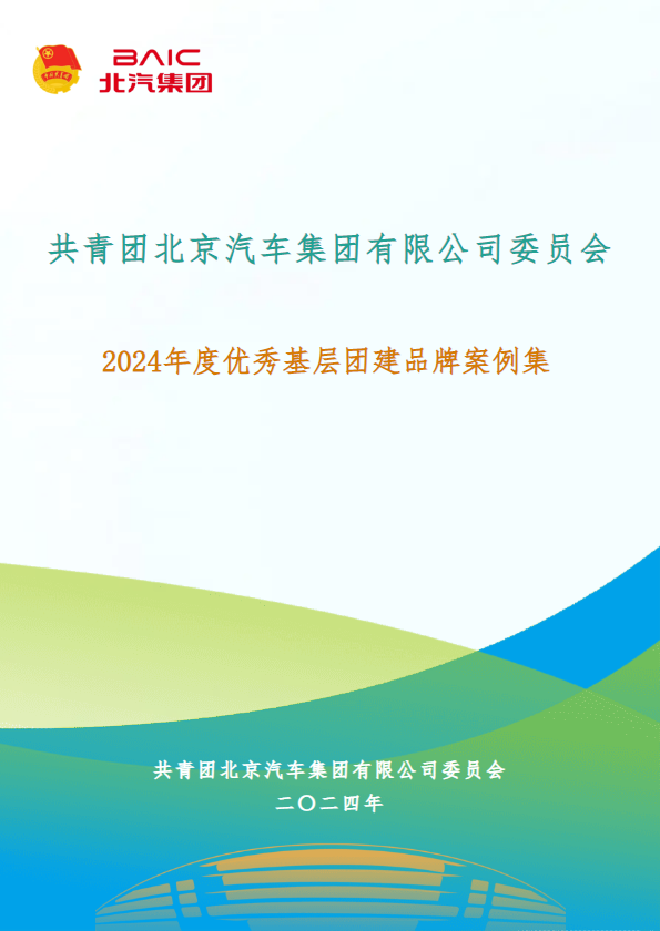 北汽集团团委2024年度优秀基层团建品牌案例集