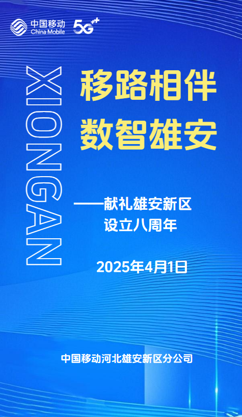 移路相伴  数智雄安——献礼雄安新区设立八周年