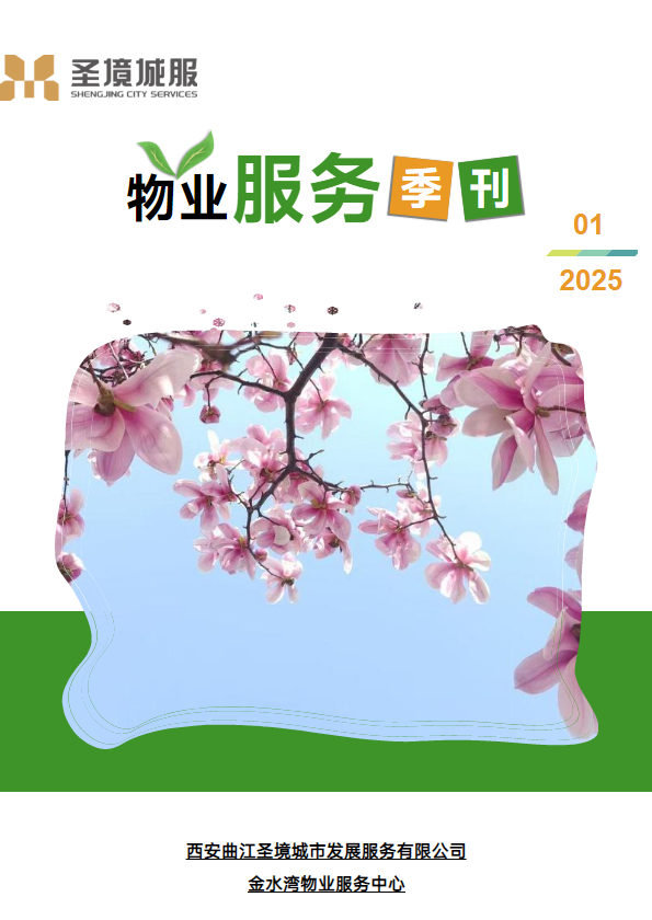 金水湾项目-2025年第1期物业服务季刊