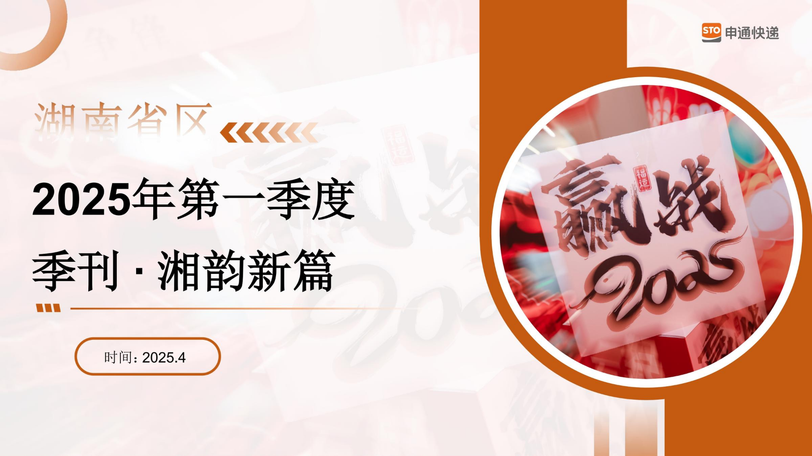 湖南省区2025年第一季度季刊-湘韵新篇