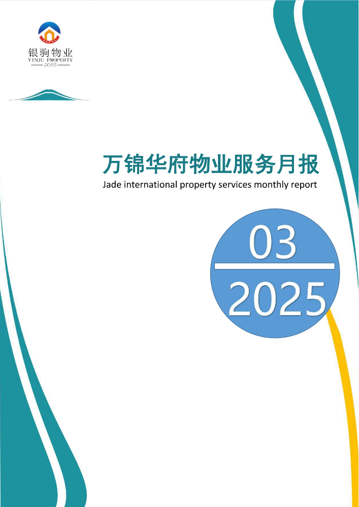 西秀区万锦华府物业工作月报2025年3月