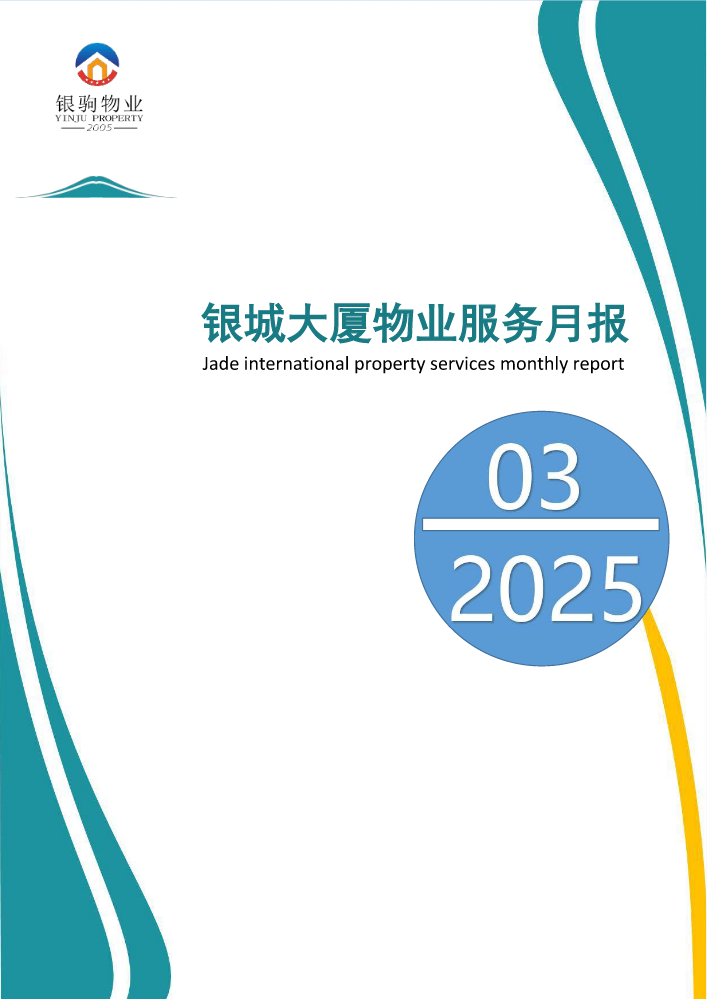 西秀区银城大厦物业工作月报2025年3月