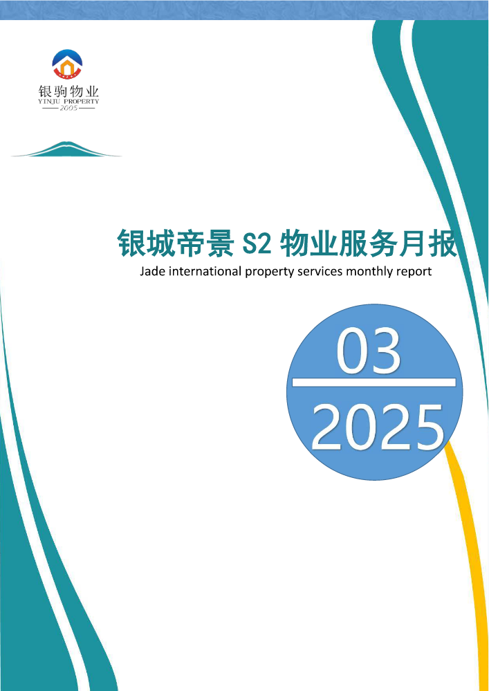 西秀区银城帝景S2物业工作月报2025年3月