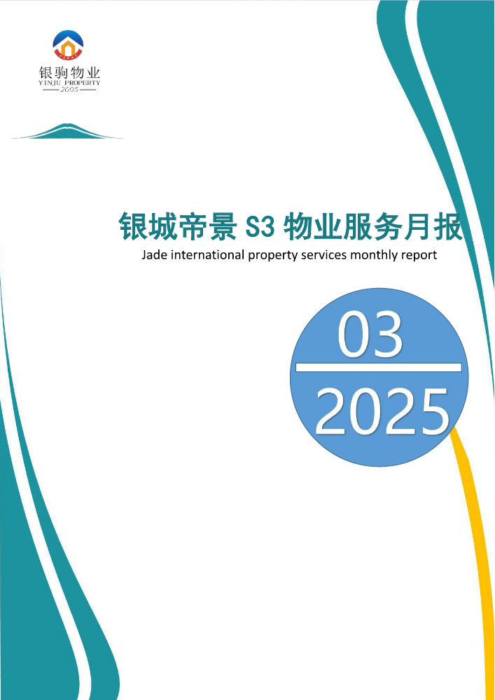 西秀区银城帝景S3物业工作月报2025年3月