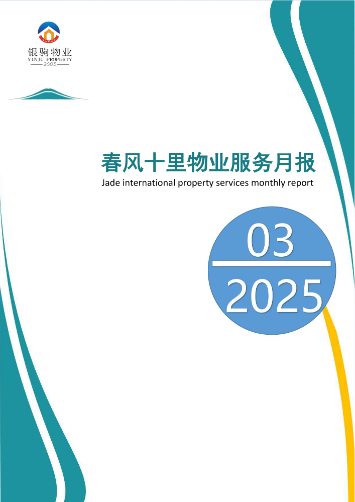 镇宁县春风十里物业工作月报2025年3月