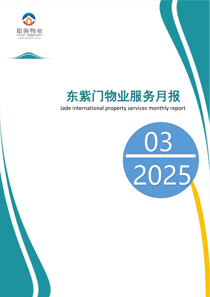 紫云县东紫门物业工作月报2025年3月
