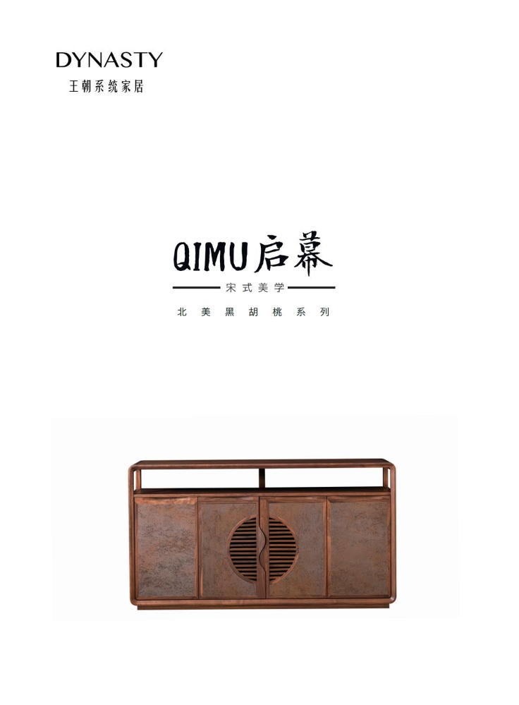 王朝家居宋式美学启幕北美黑胡桃系列