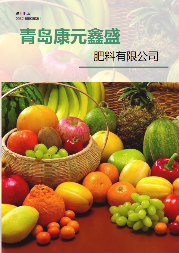 青岛康元鑫盛肥料有限公司