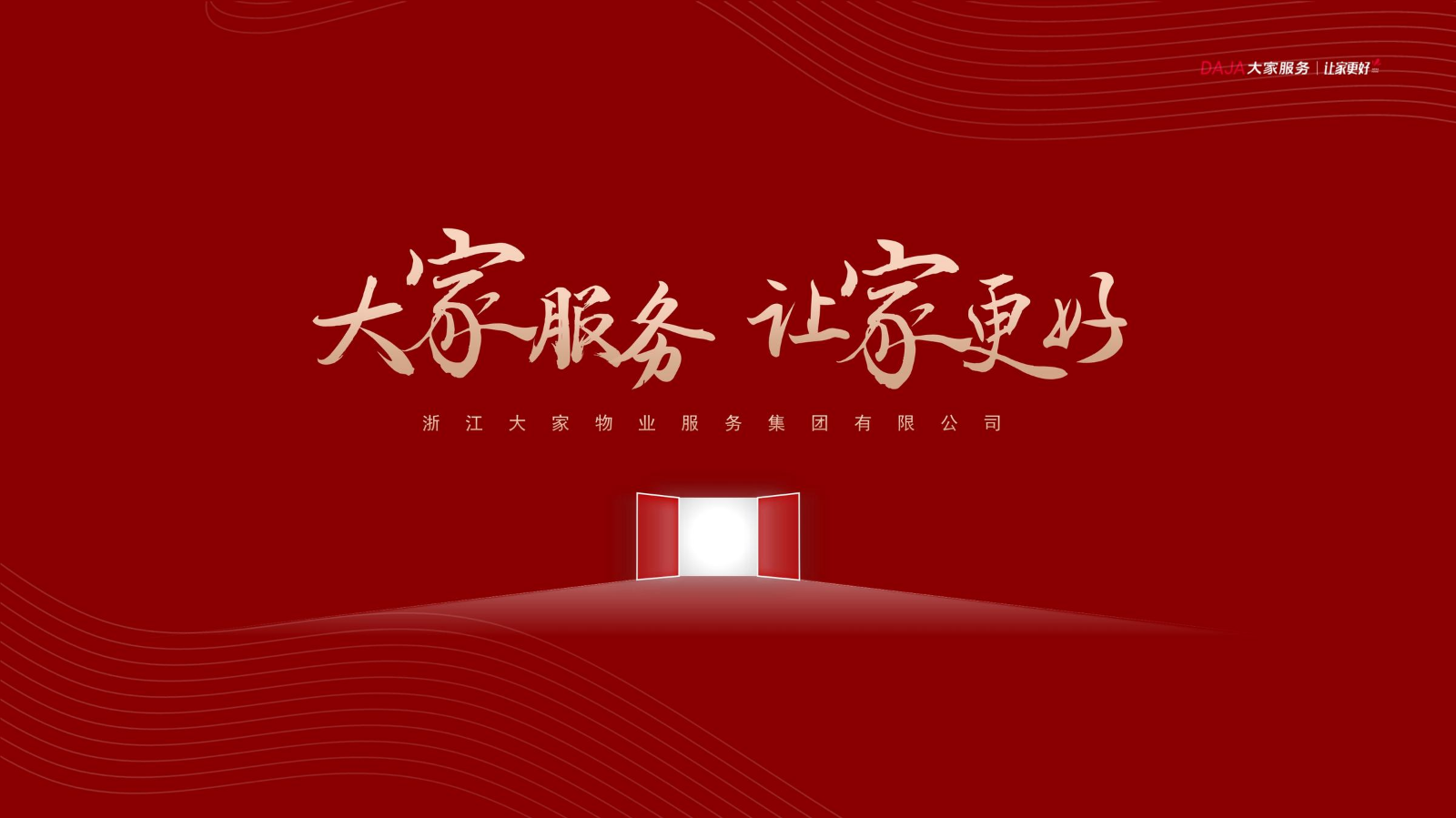 大家服务集团企业简介（2025版）