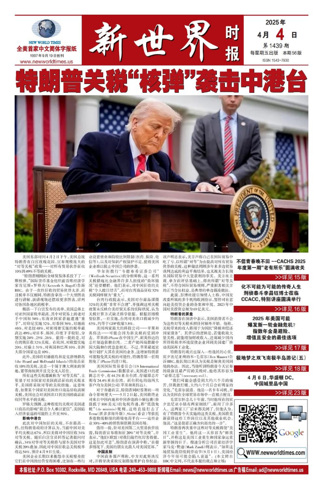 《新世界时报》2025年4月4日出版