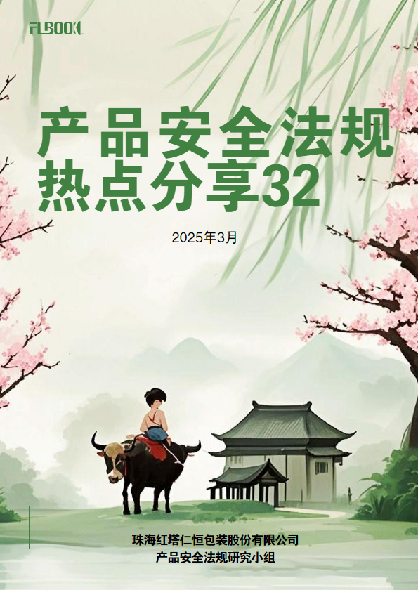 产品安全法规热点分享第32期