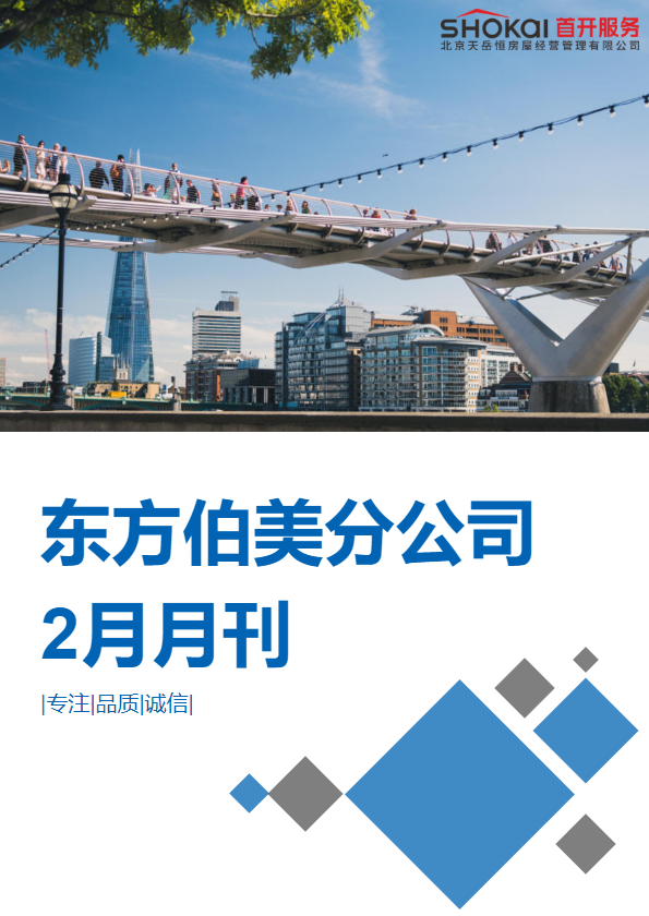 东方伯美分公司2月月刊
