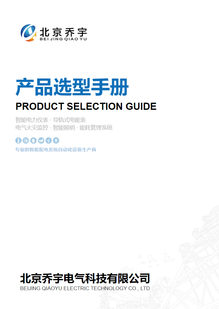 北京乔宇电气科技有限公司_副本