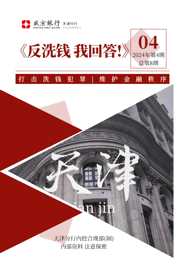 盛京银行天津分行《反洗钱 我回答!》电子期刊 2024年第4期总第8期