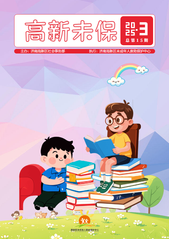 济南高新区未保工作3月简报