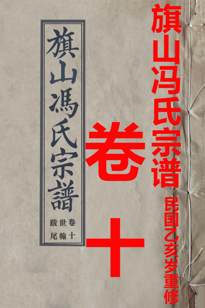 旗山冯氏宗谱1935卷十
