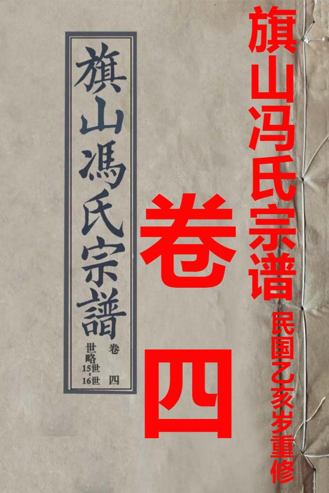 旗山冯氏宗谱1935卷四