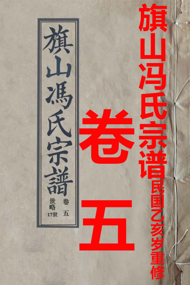 旗山冯氏宗谱1935卷五