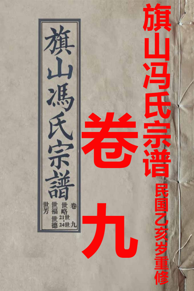 旗山冯氏宗谱1935卷九