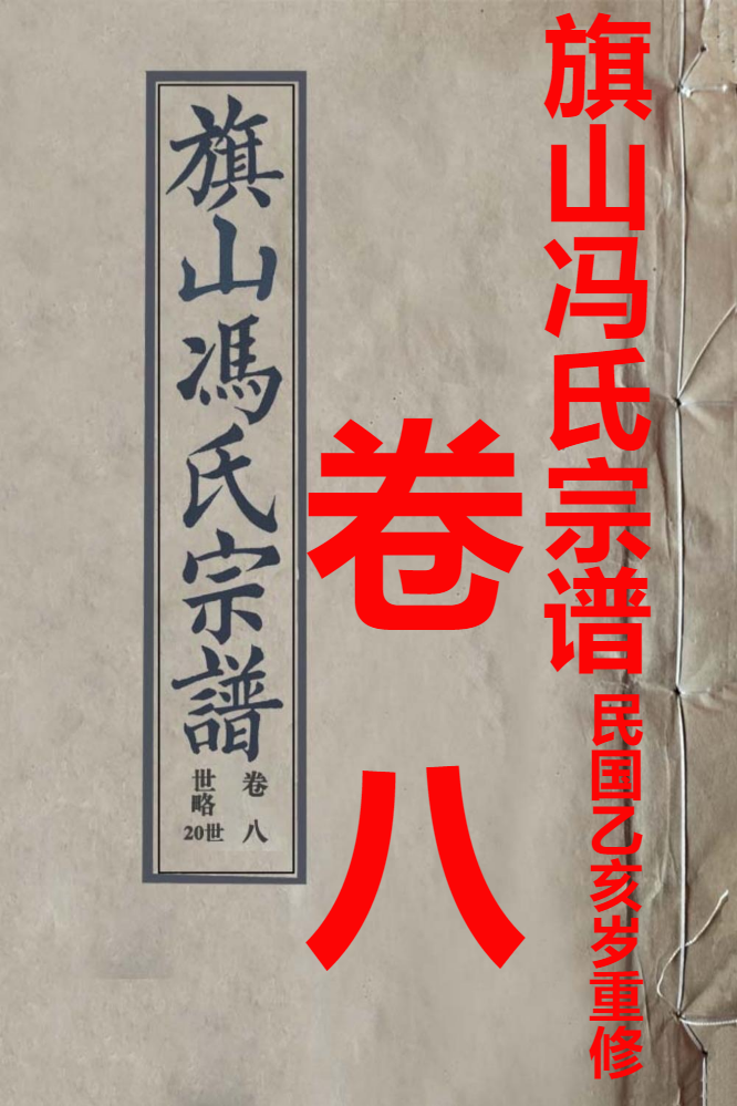 旗山冯氏宗谱1935卷八