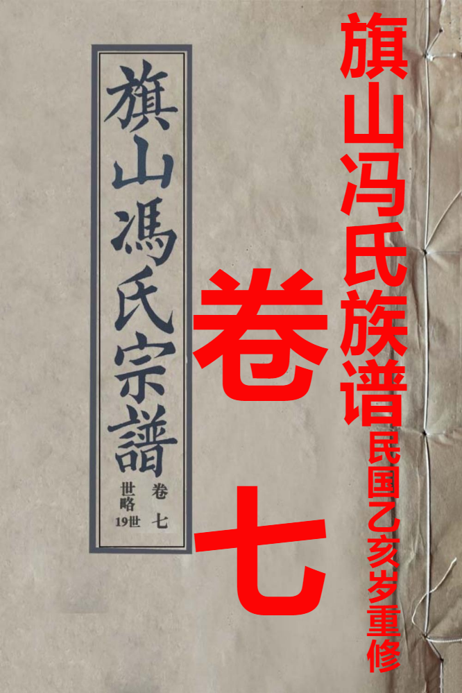 旗山冯氏宗谱1935卷七