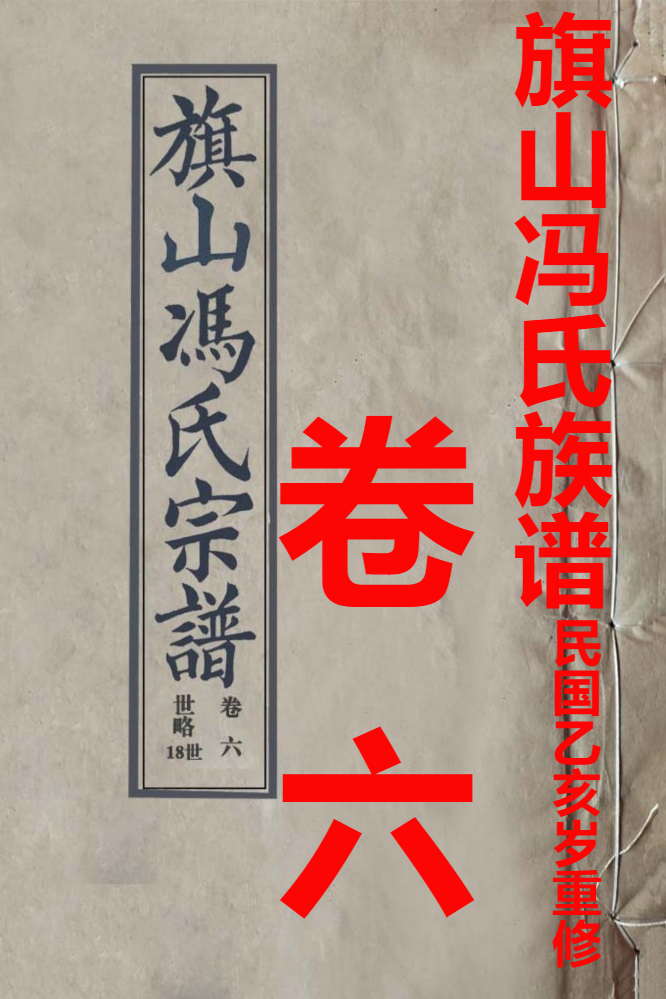 旗山冯氏宗谱1935卷六