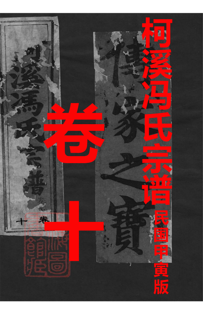 柯溪(仙居)冯氏宗谱卷十