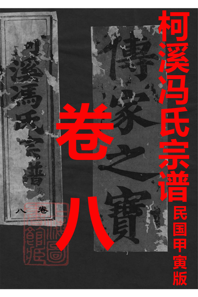 柯溪(仙居)冯氏宗谱卷八