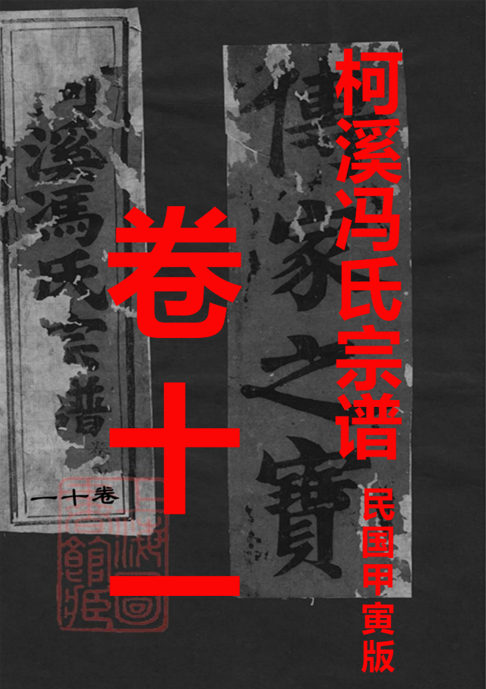 柯溪(仙居)冯氏宗谱卷十一