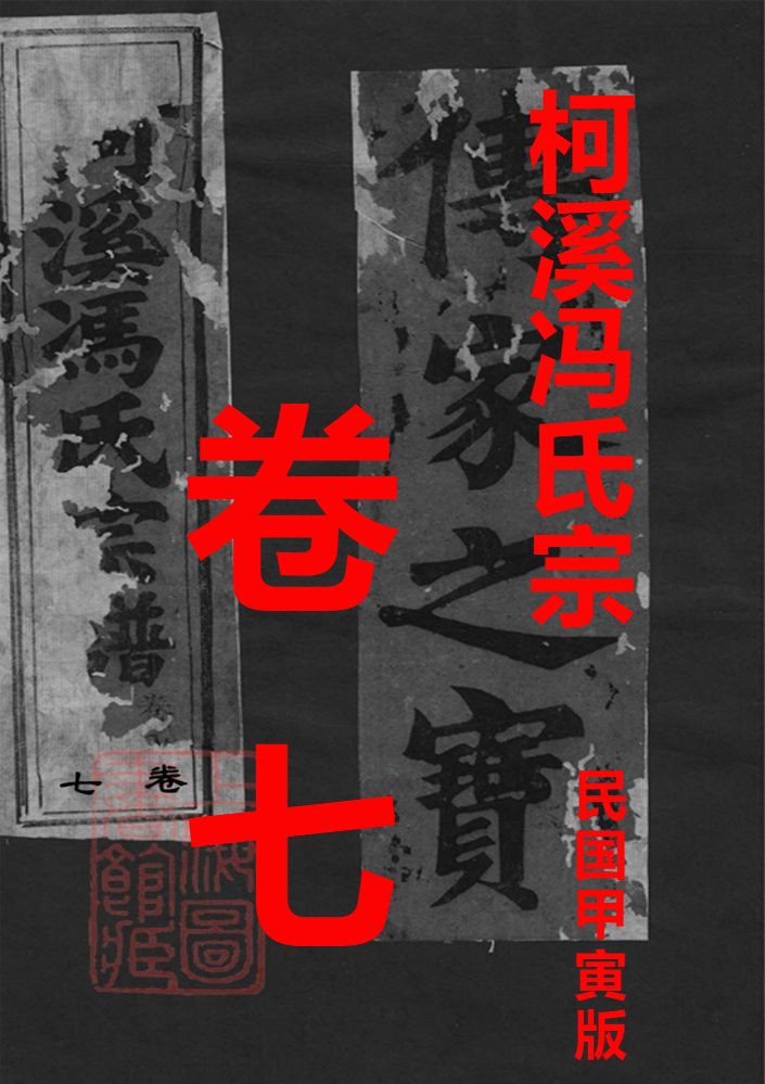 柯溪(仙居)冯氏宗谱卷七