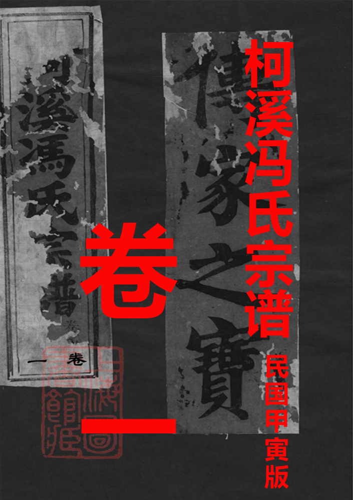 柯溪(仙居)冯氏宗谱卷一