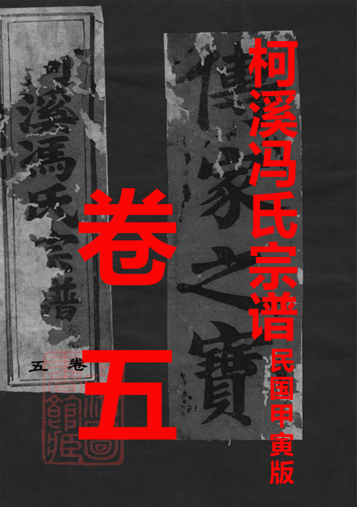 柯溪(仙居)冯氏宗谱卷五