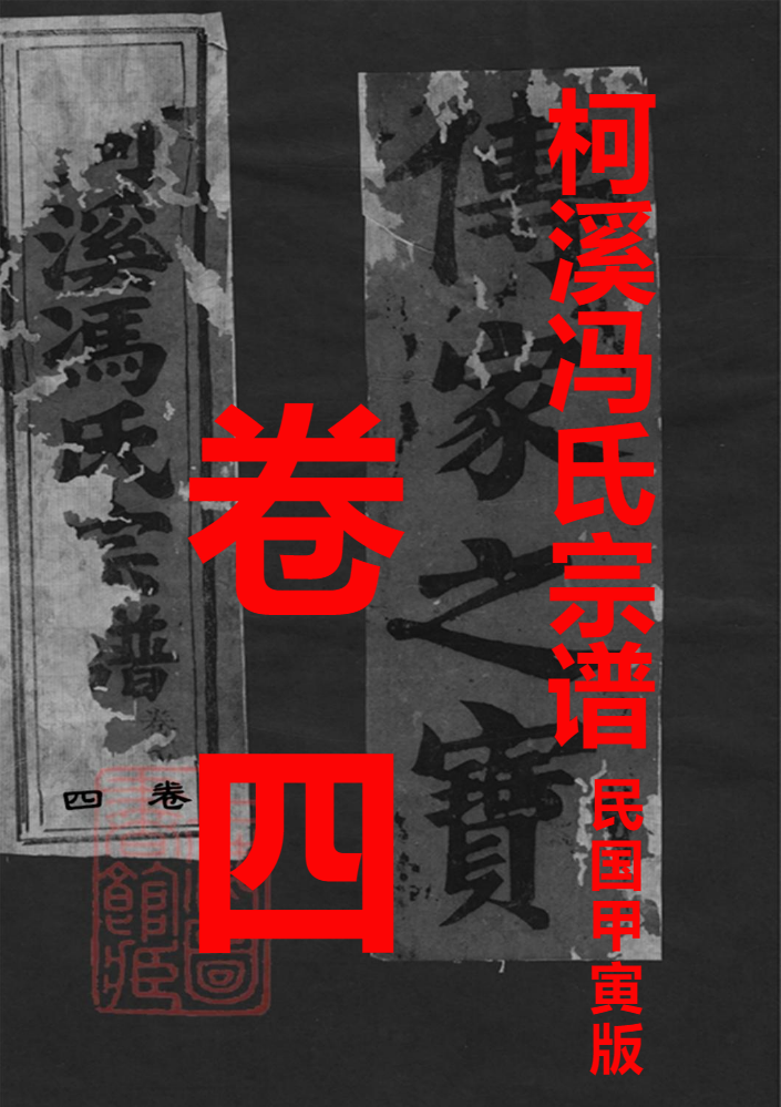 柯溪(仙居)冯氏宗谱卷四