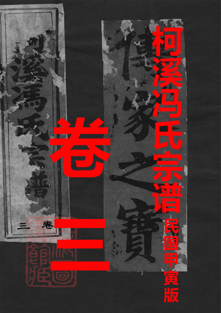 柯溪(仙居)冯氏宗谱卷三