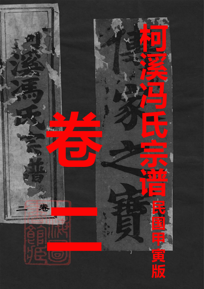 柯溪(仙居)冯氏宗谱卷二
