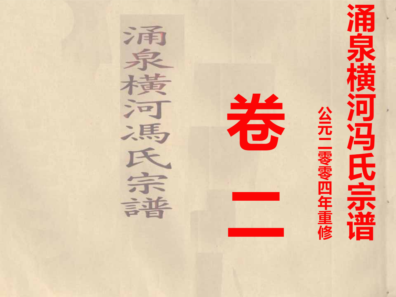 涌泉横河冯氏宗譜卷二