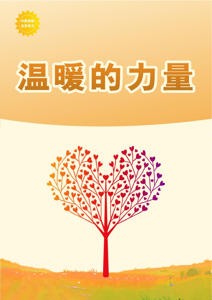 温暖的力量