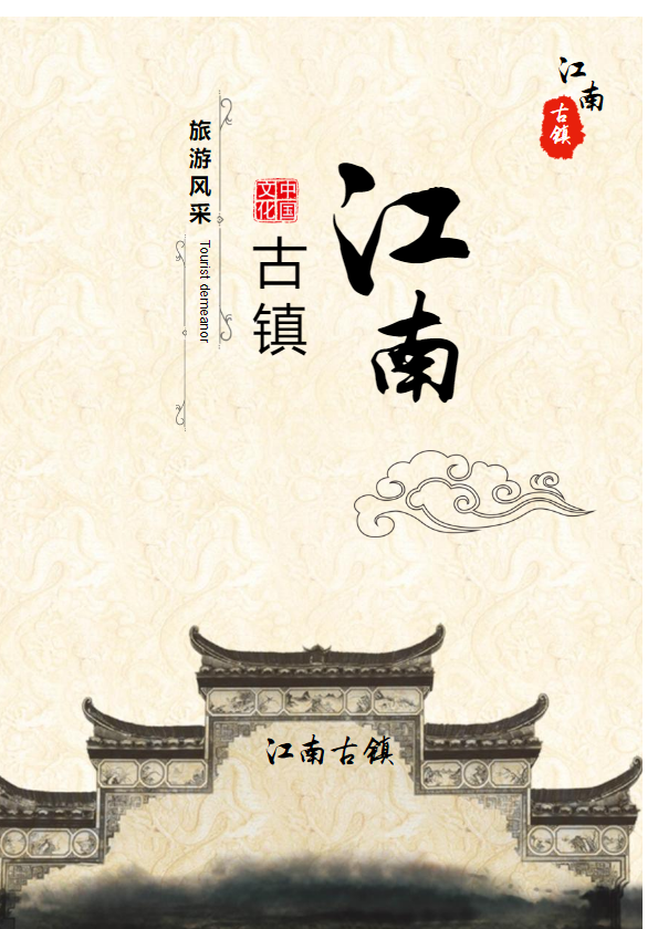 中国风旅游画册