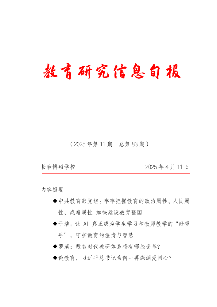 教育研究信息旬报（第11期）