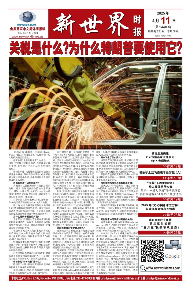 《新世界时报》2025年4月11日出版