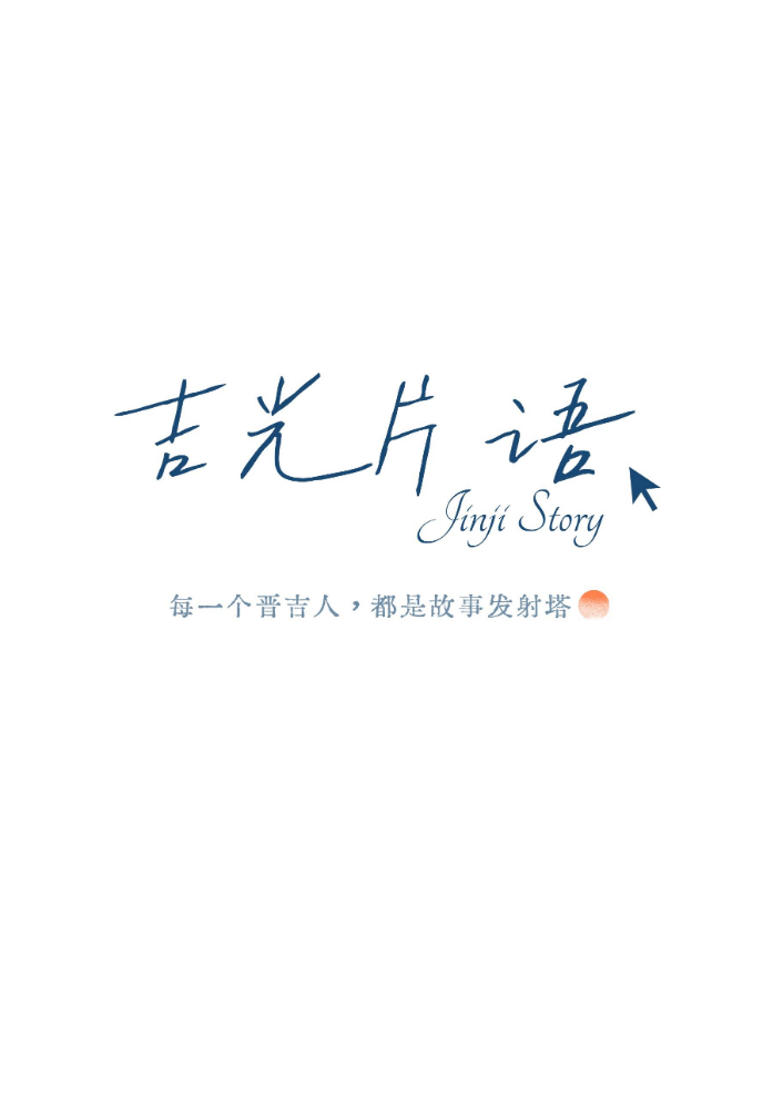 吉光片语故事集