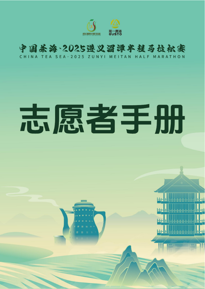 【2志愿者手册】中国茶海·2025遵义湄潭半程马拉松赛(0412)