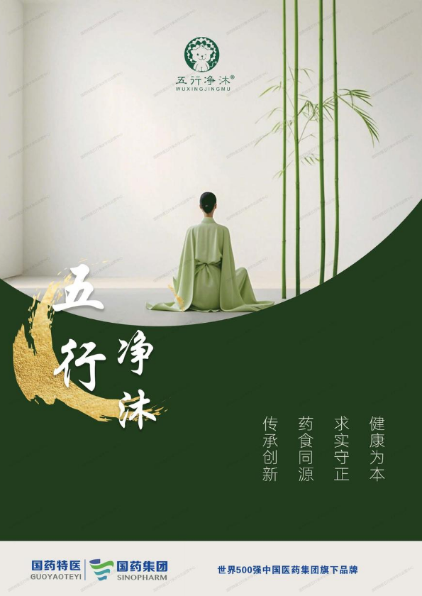 国药特医-五行净沐