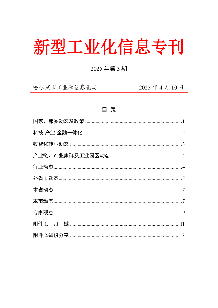 新型工业化25年第3期（2025.4.10）