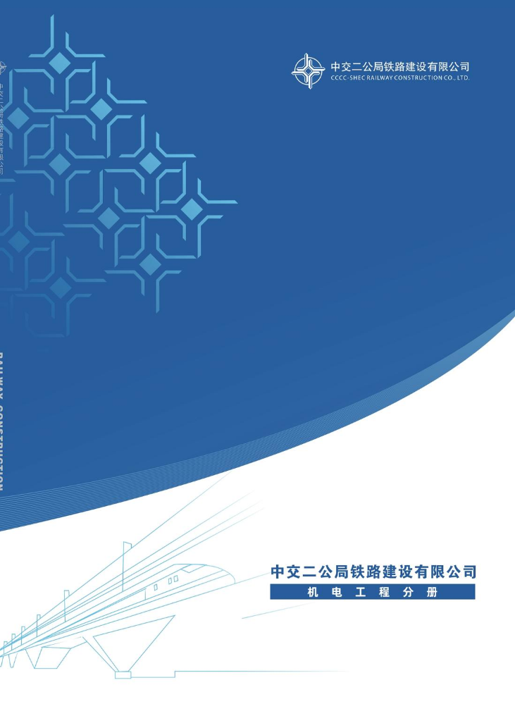 中交二公局机电工程分册
