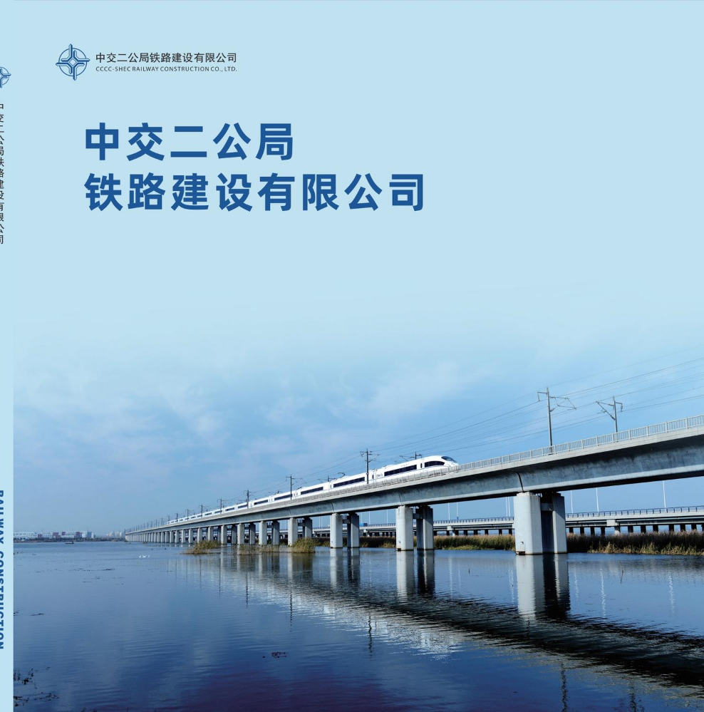 中交二公局铁路画册
