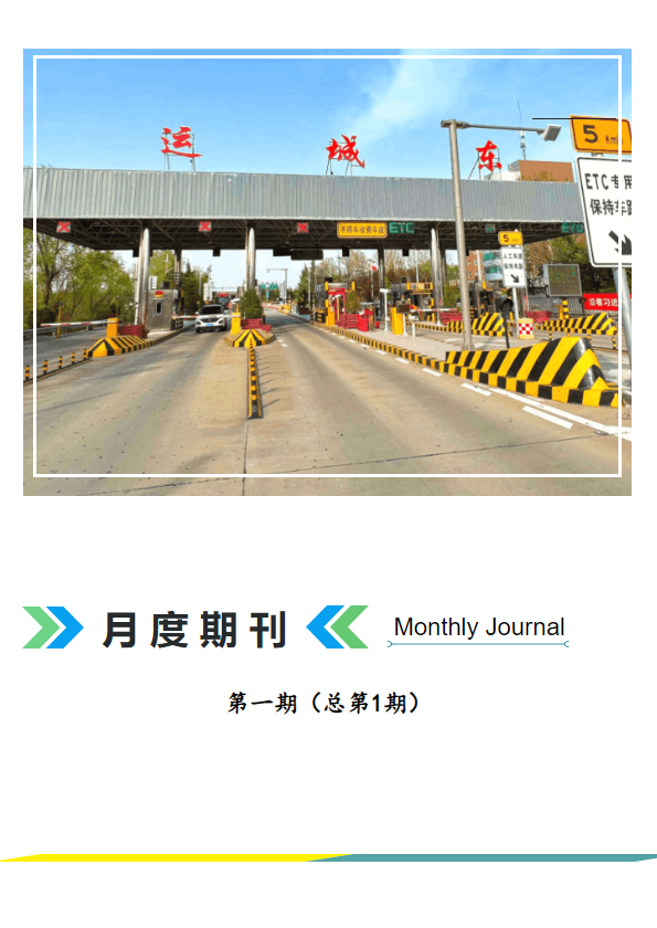 运城东收费站月度期刊（第一期）
